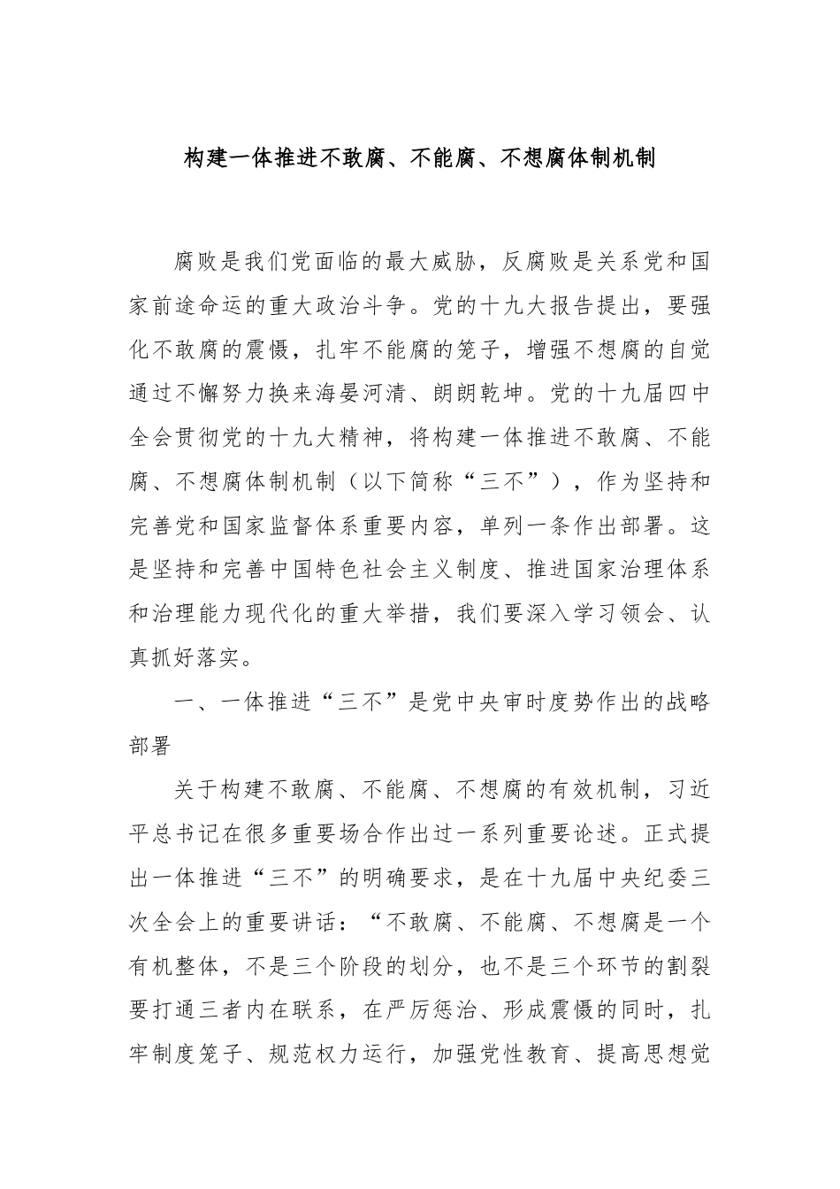 构建一体推进不敢腐、不能腐、不想腐体制机制.docx_第1页