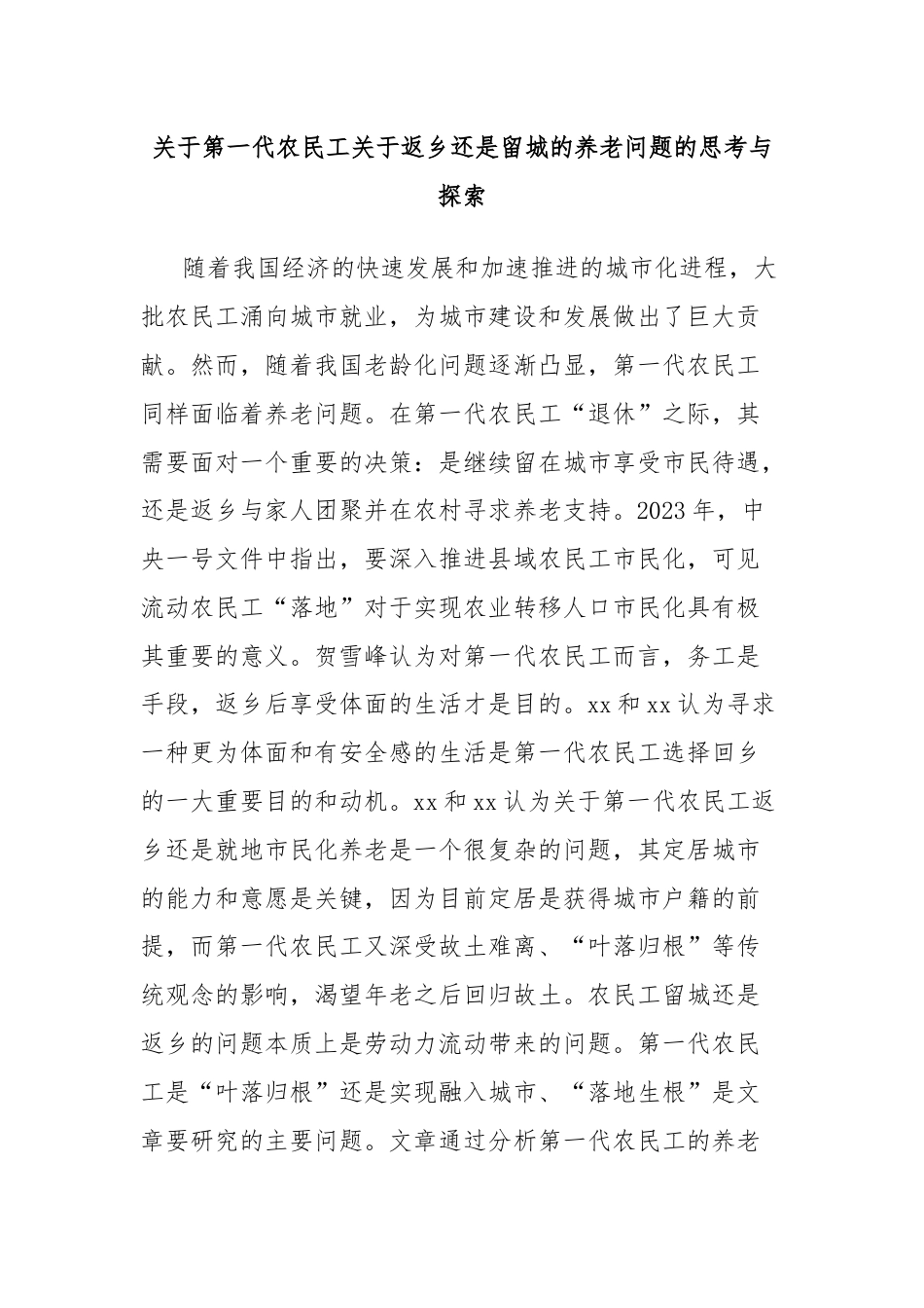 关于第一代农民工关于返乡还是留城的养老问题的思考与探索.docx_第1页