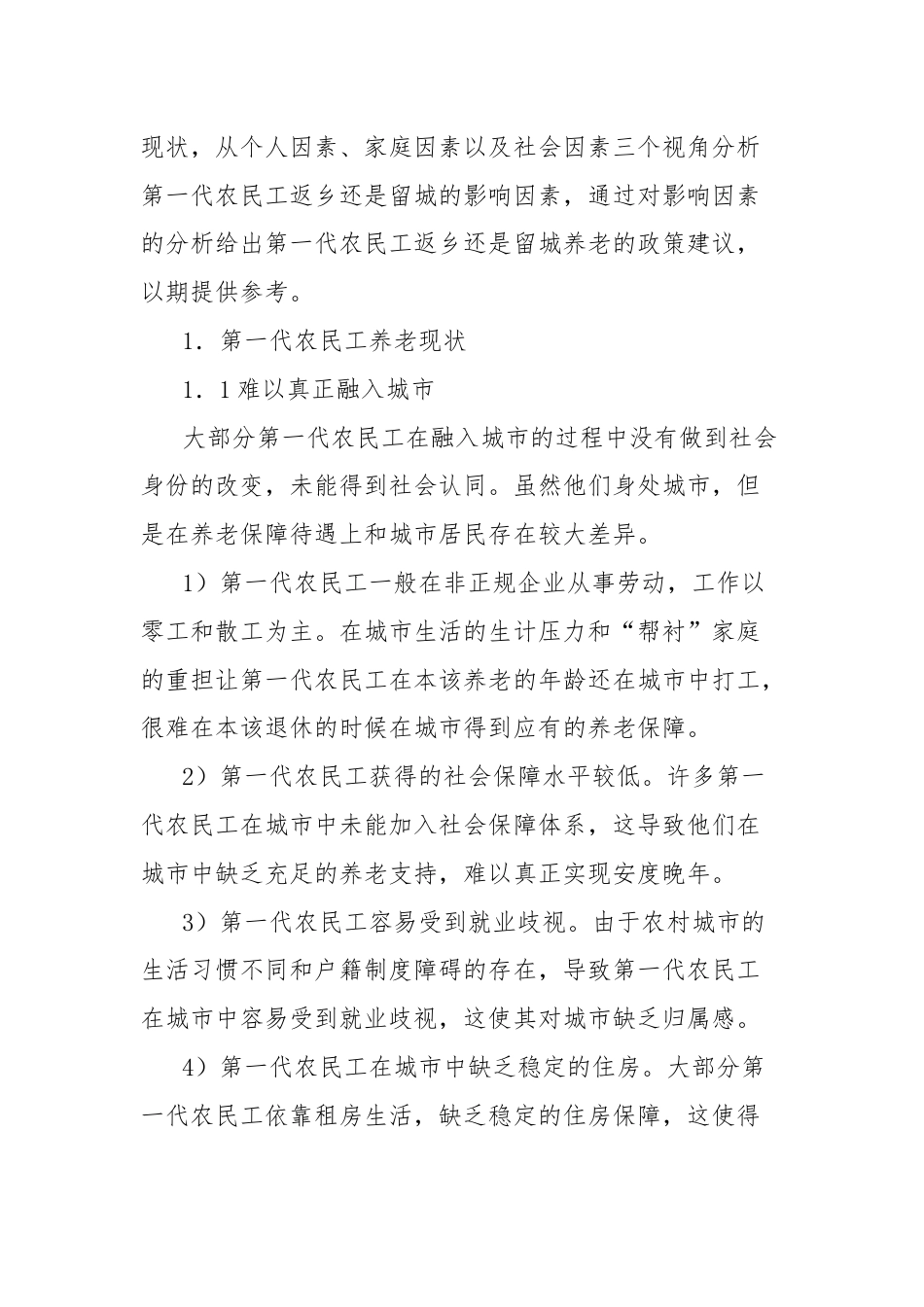 关于第一代农民工关于返乡还是留城的养老问题的思考与探索.docx_第2页