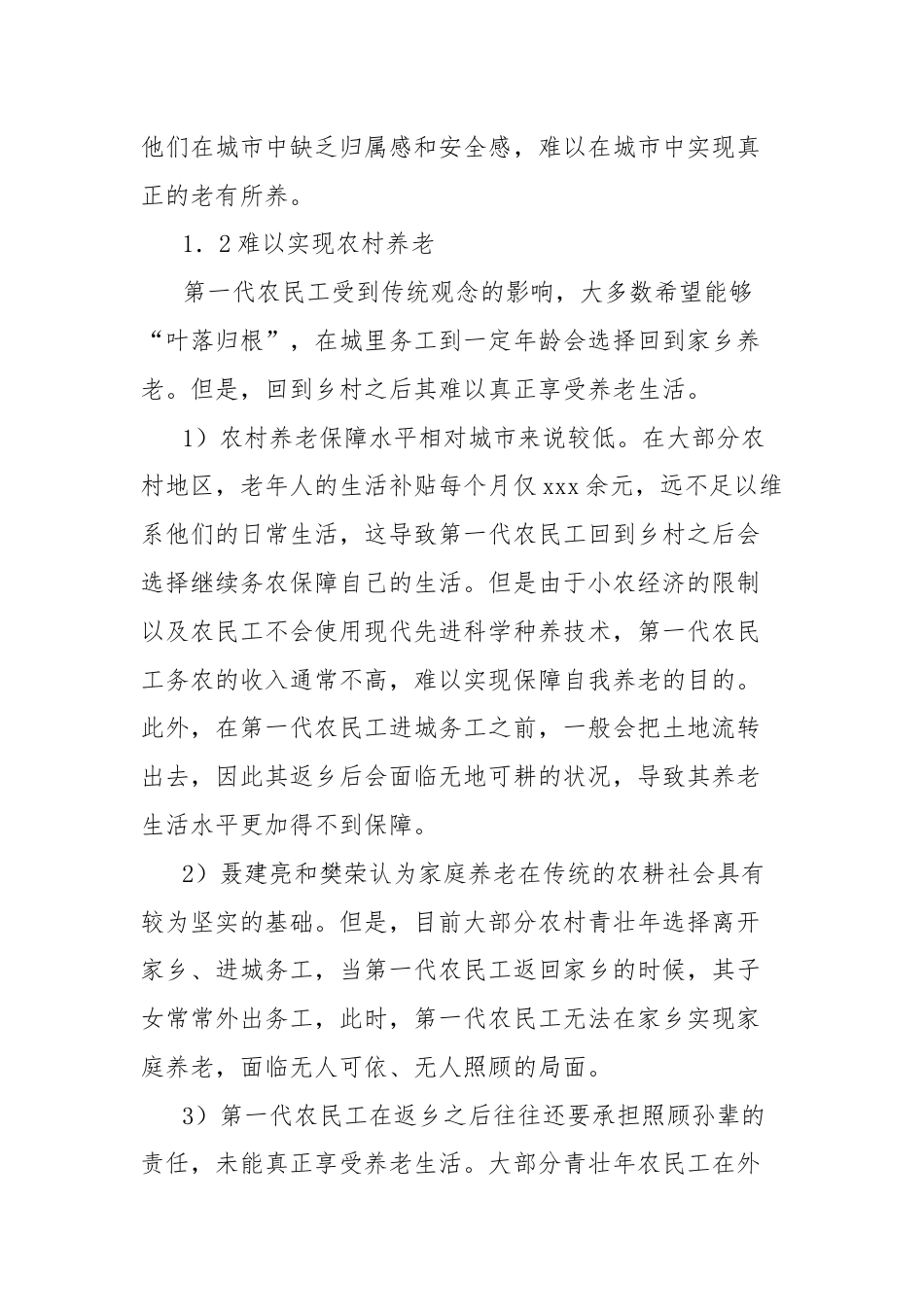 关于第一代农民工关于返乡还是留城的养老问题的思考与探索.docx_第3页