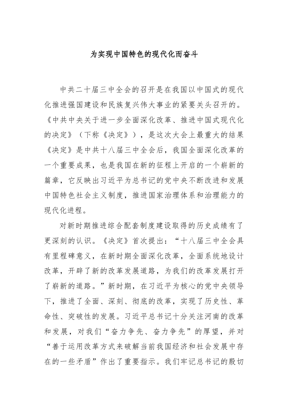 为实现中国特色的现代化而奋斗.docx_第1页