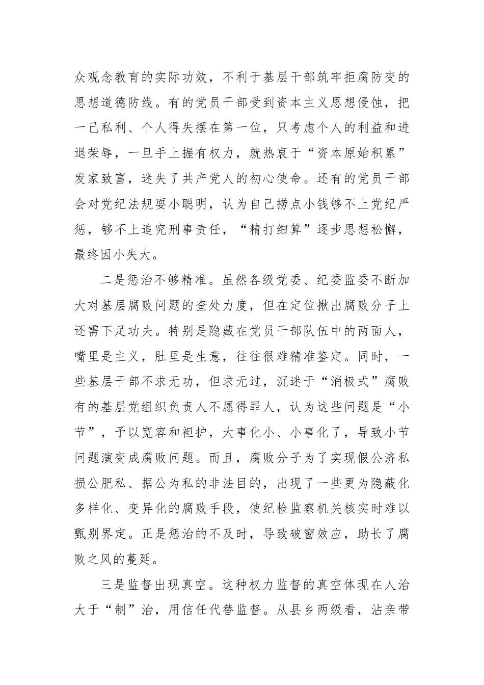 一体推进“不敢腐不能腐不想腐”的思考.docx_第3页