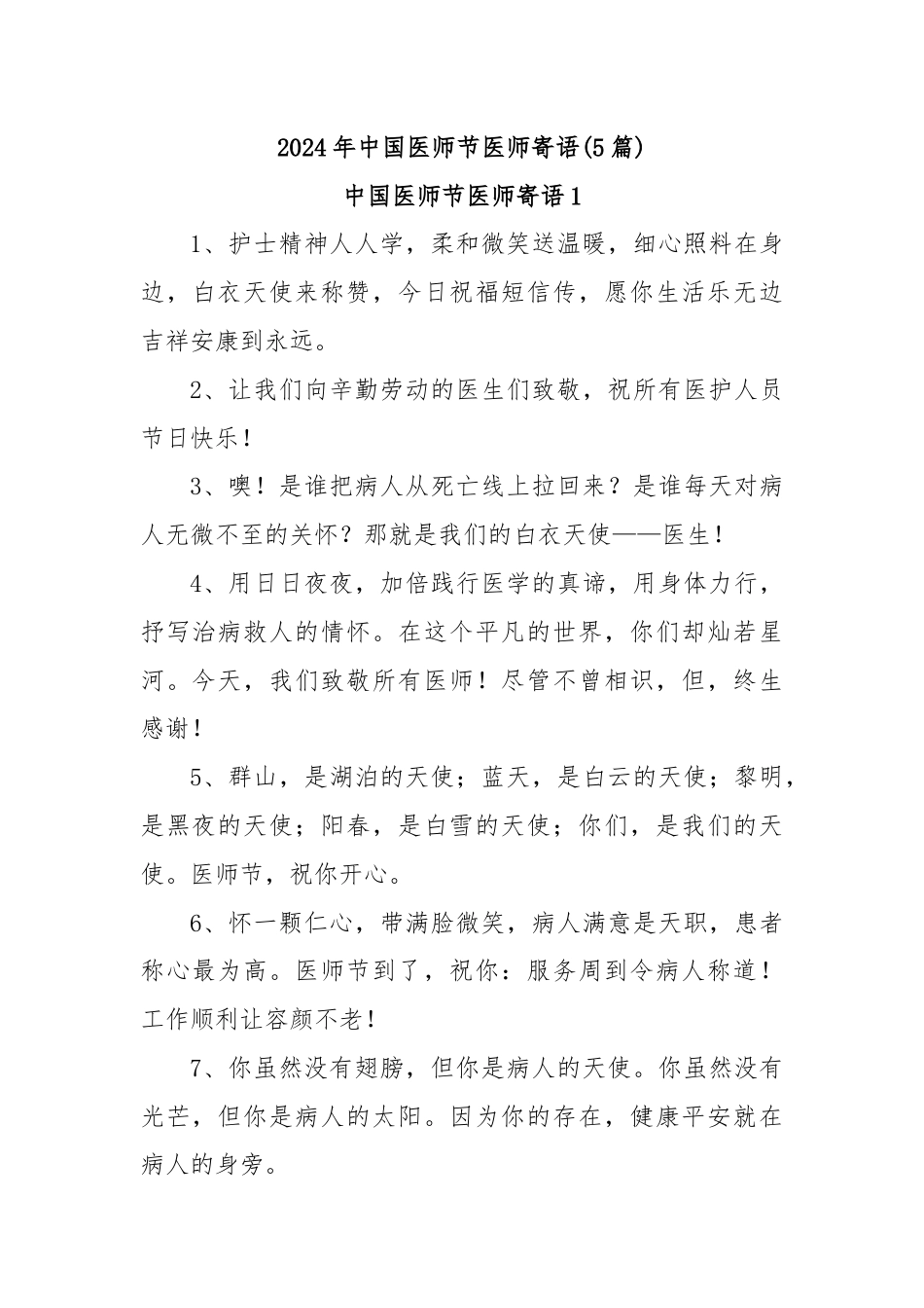 (5篇)2024年中国医师节医师寄语.docx_第1页