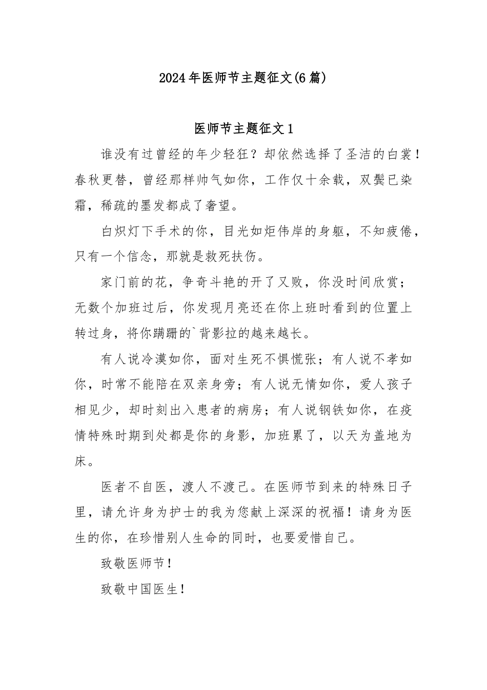 (6篇)2024年医师节主题征文.docx_第1页