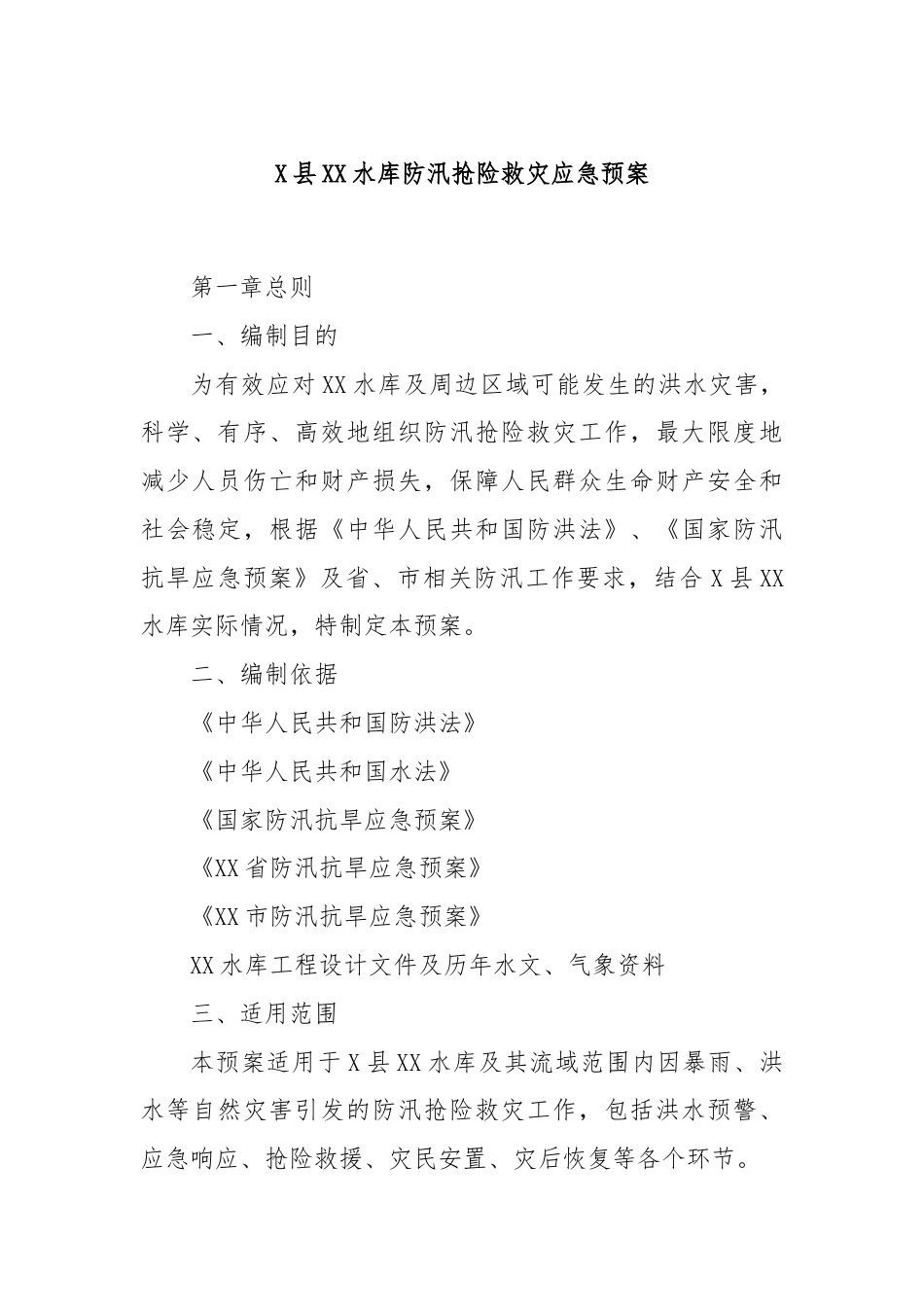 X县XX水库防汛抢险救灾应急预案.docx_第1页