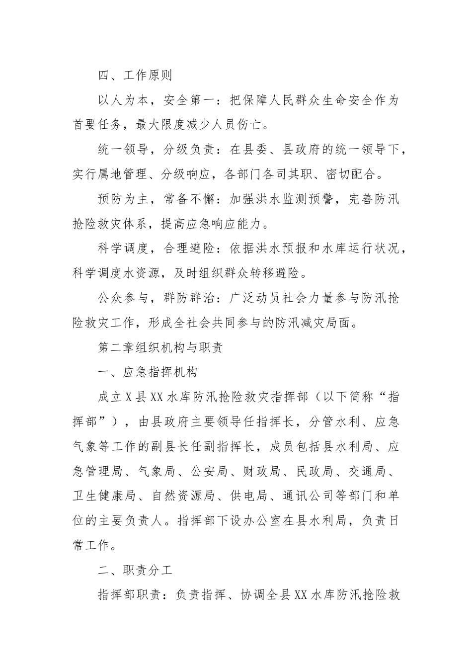 X县XX水库防汛抢险救灾应急预案.docx_第2页