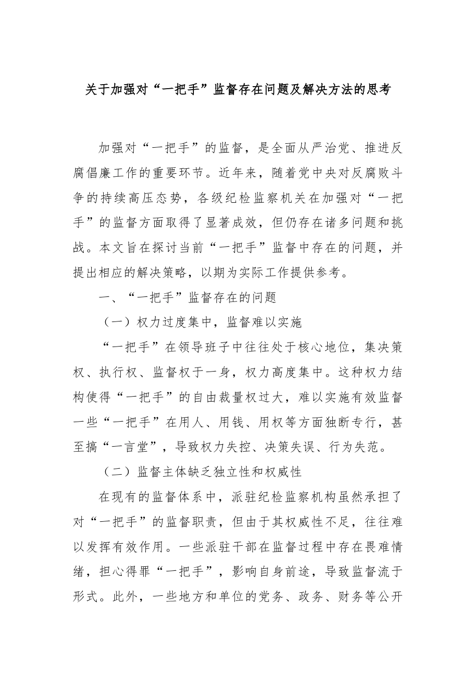 关于加强对“一把手”监督存在问题及解决方法的思考.docx_第1页