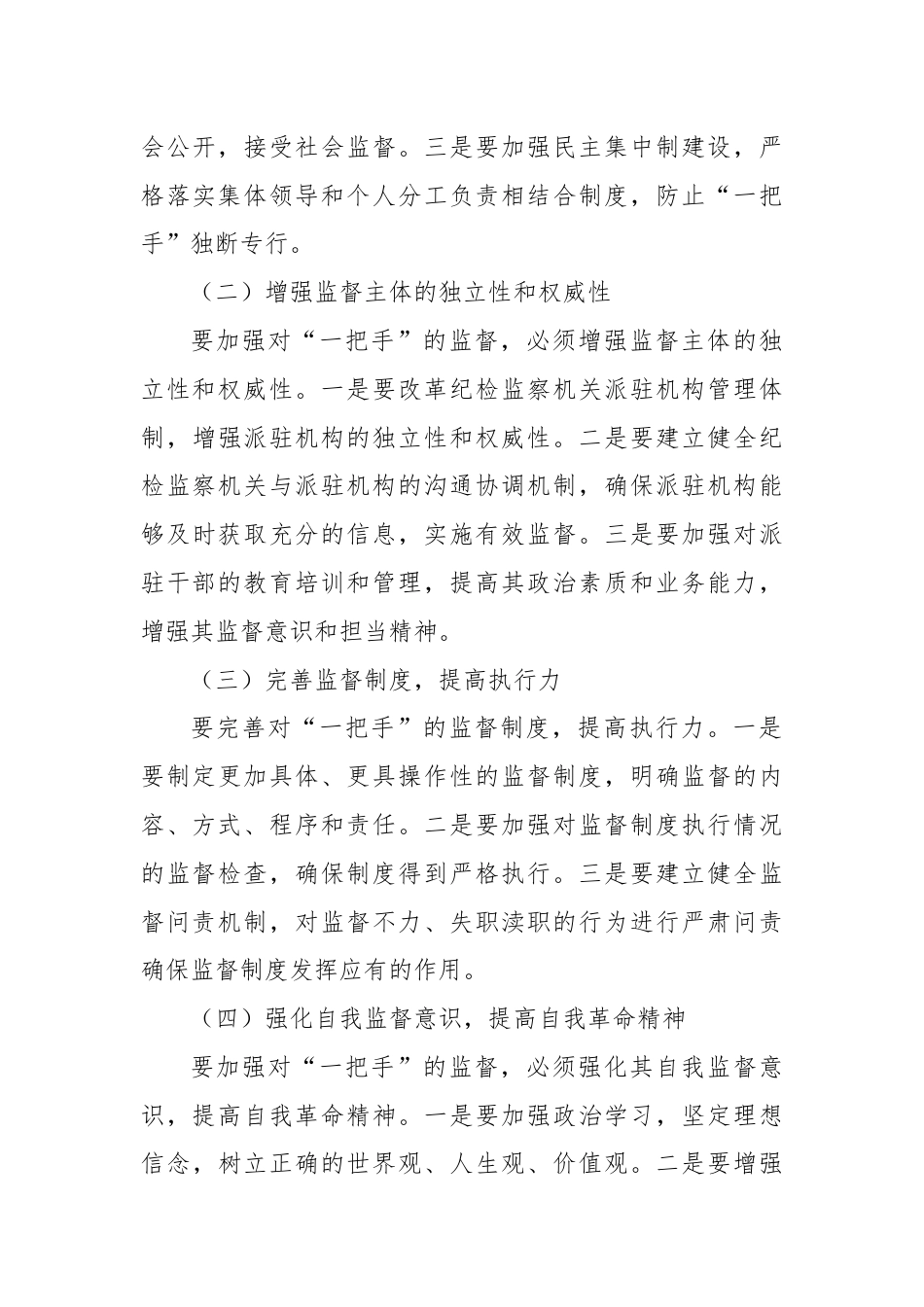 关于加强对“一把手”监督存在问题及解决方法的思考.docx_第3页