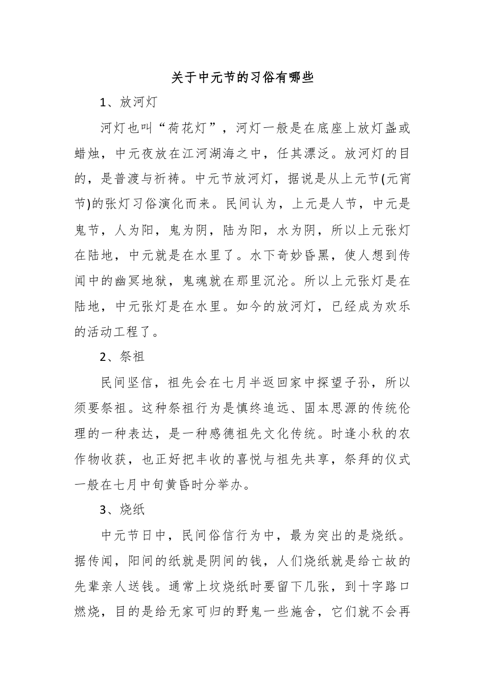 关于中元节的习俗有哪些.docx_第1页