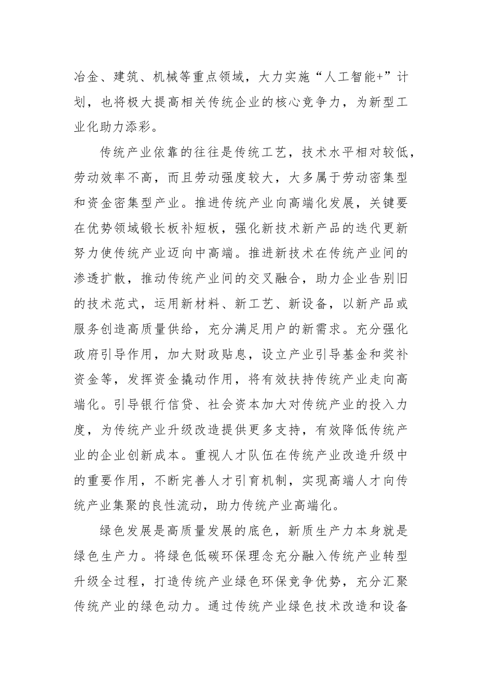 正确看待发展新质生产力与传统产业的关系.docx_第3页