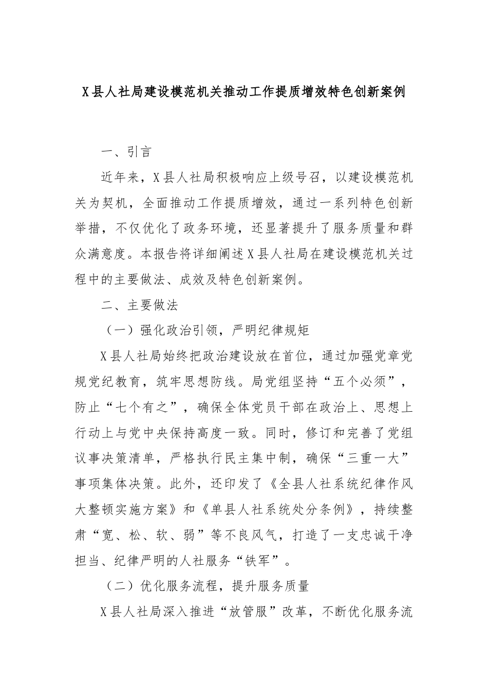 X县人社局建设模范机关推动工作提质增效特色创新案例.docx_第1页