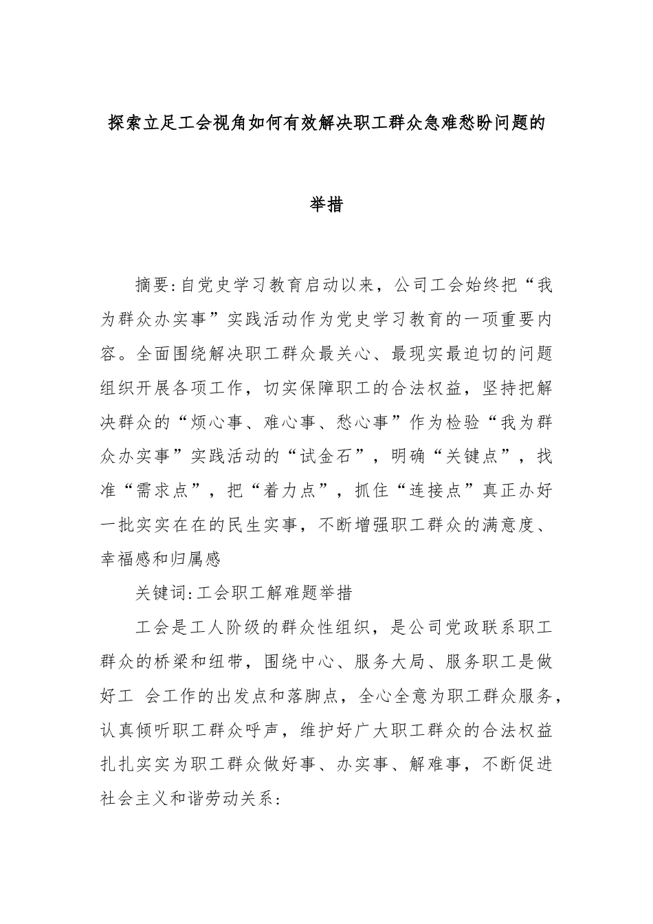 探索立足工会视角如何有效解决职工群众急难愁盼问题的举措.docx_第1页