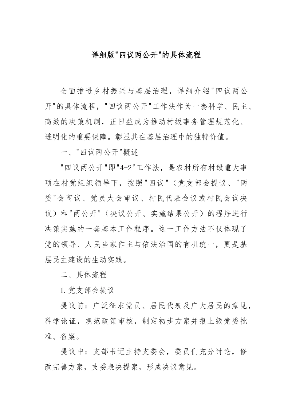 详细版四议两公开的具体流程.docx_第1页