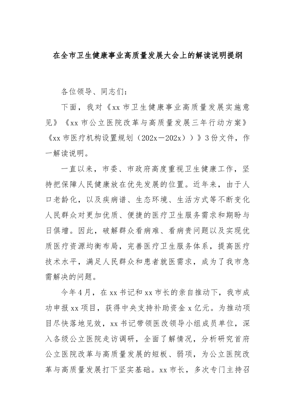 在全市卫生健康事业高质量发展大会上的解读说明提纲.docx_第1页