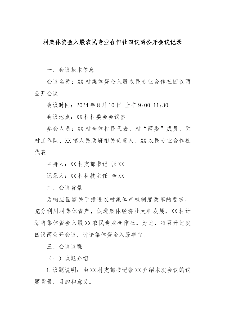 村集体资金入股农民专业合作社四议两公开会议记录.docx_第1页