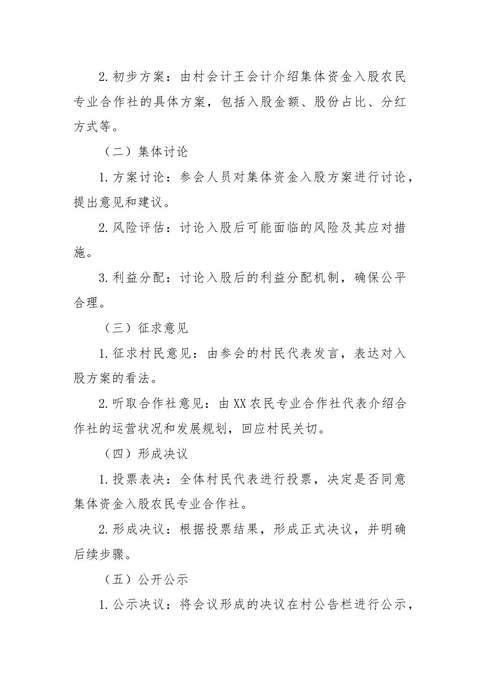 村集体资金入股农民专业合作社四议两公开会议记录.docx_第2页