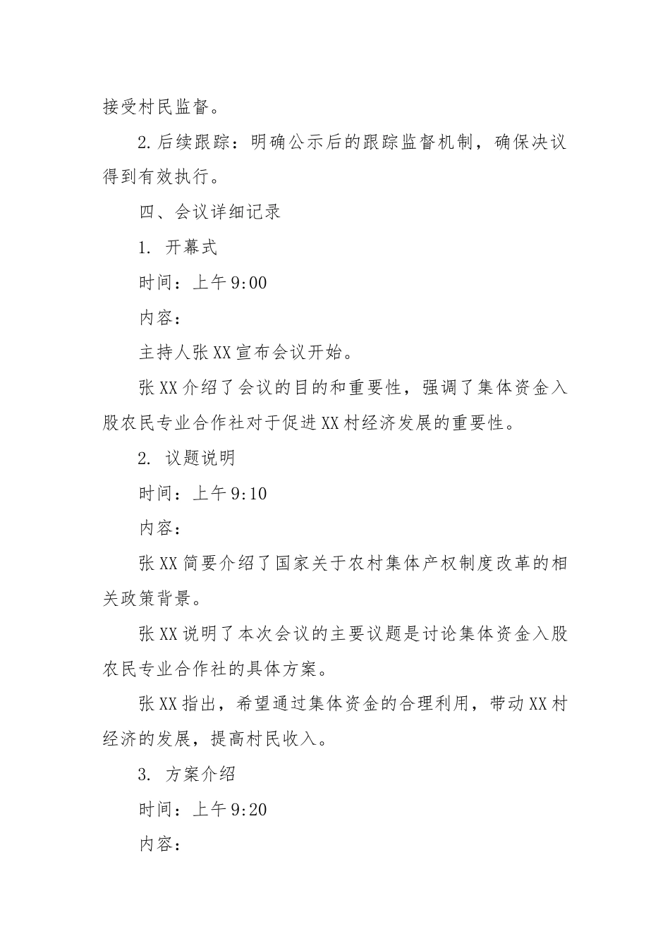 村集体资金入股农民专业合作社四议两公开会议记录.docx_第3页