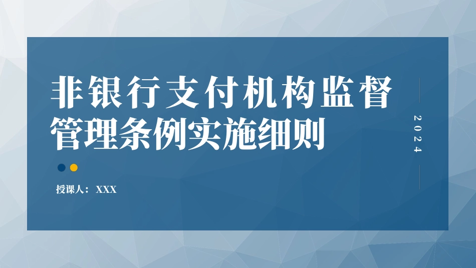 2024年非银行支付机构监督管理条例实施细则解读85.pptx_第1页