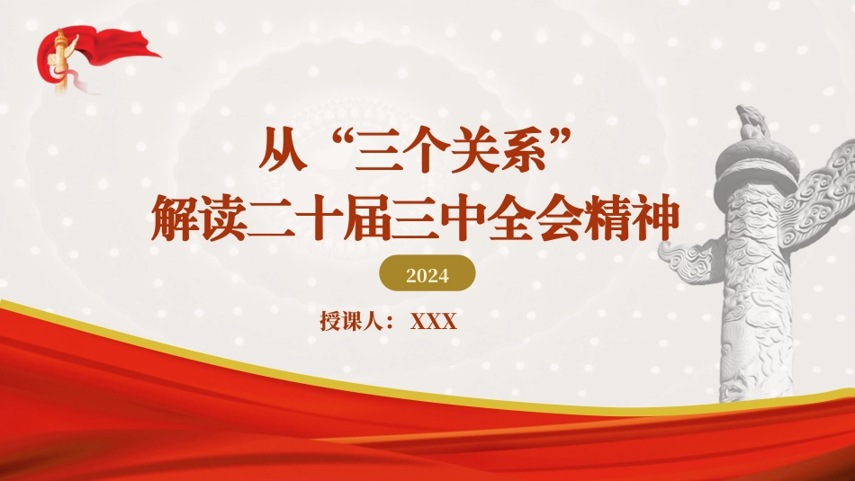 从“三个关系”解读党的二十届三中全会精神18.pptx_第1页