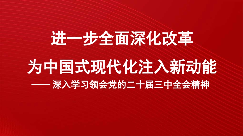 党课讲稿+PPT系列289：进一步全面深化改革 为中国式现代化注入新动能 深入学习领会党的二十届三中全会精神.pptx_第1页