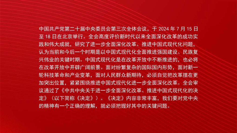 党课讲稿+PPT系列289：进一步全面深化改革 为中国式现代化注入新动能 深入学习领会党的二十届三中全会精神.pptx_第2页