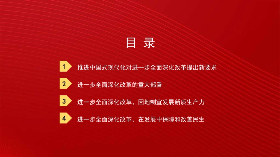 党课讲稿+PPT系列289：进一步全面深化改革 为中国式现代化注入新动能 深入学习领会党的二十届三中全会精神.pptx_第3页