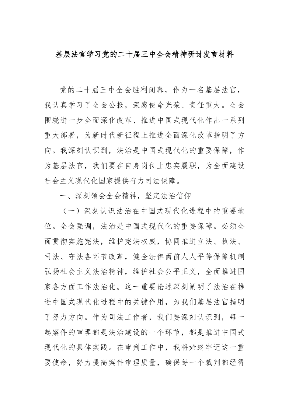 基层法官学习党的二十届三中全会精神研讨发言材料.docx_第1页