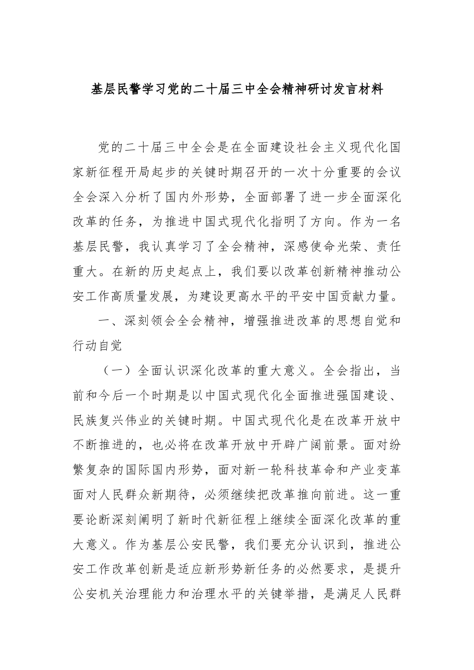 基层民警学习党的二十届三中全会精神研讨发言材料.docx_第1页