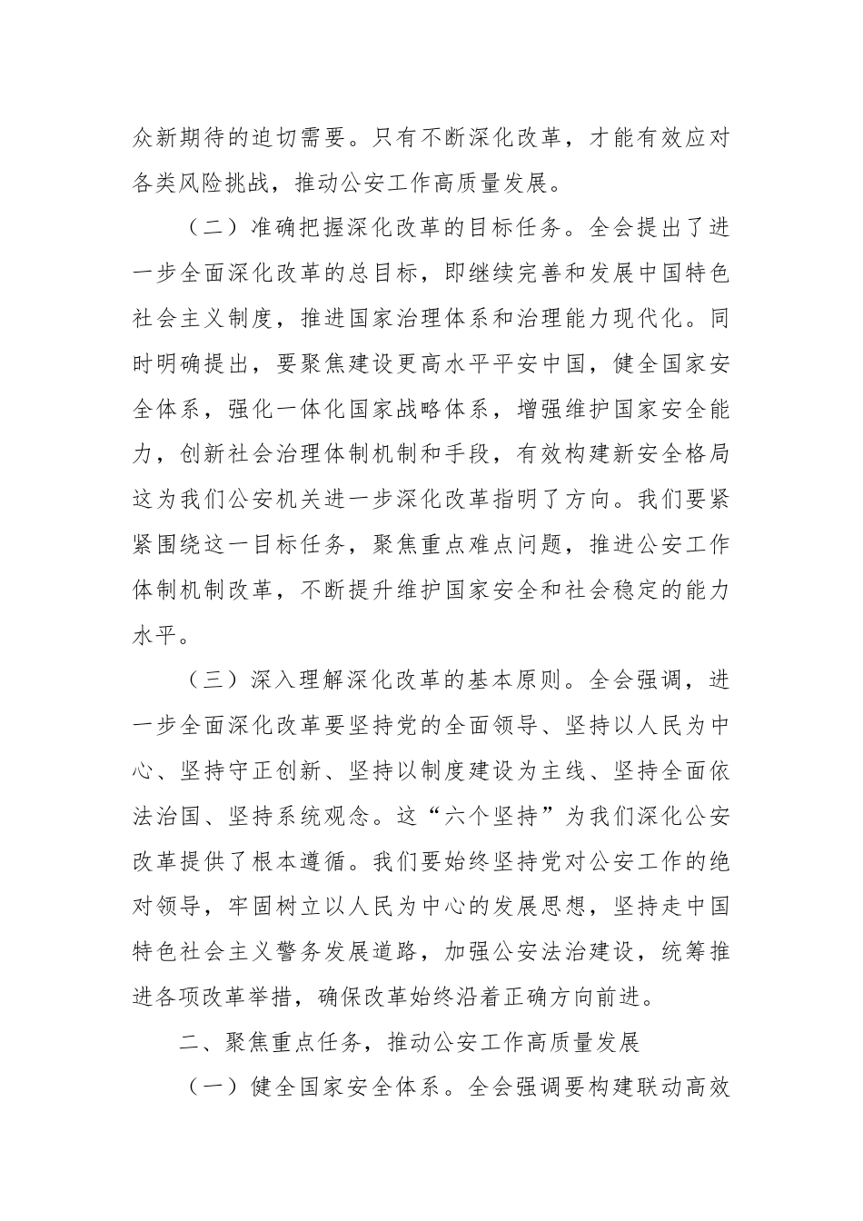 基层民警学习党的二十届三中全会精神研讨发言材料.docx_第2页