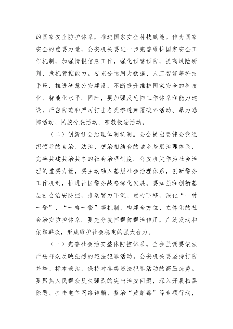 基层民警学习党的二十届三中全会精神研讨发言材料.docx_第3页