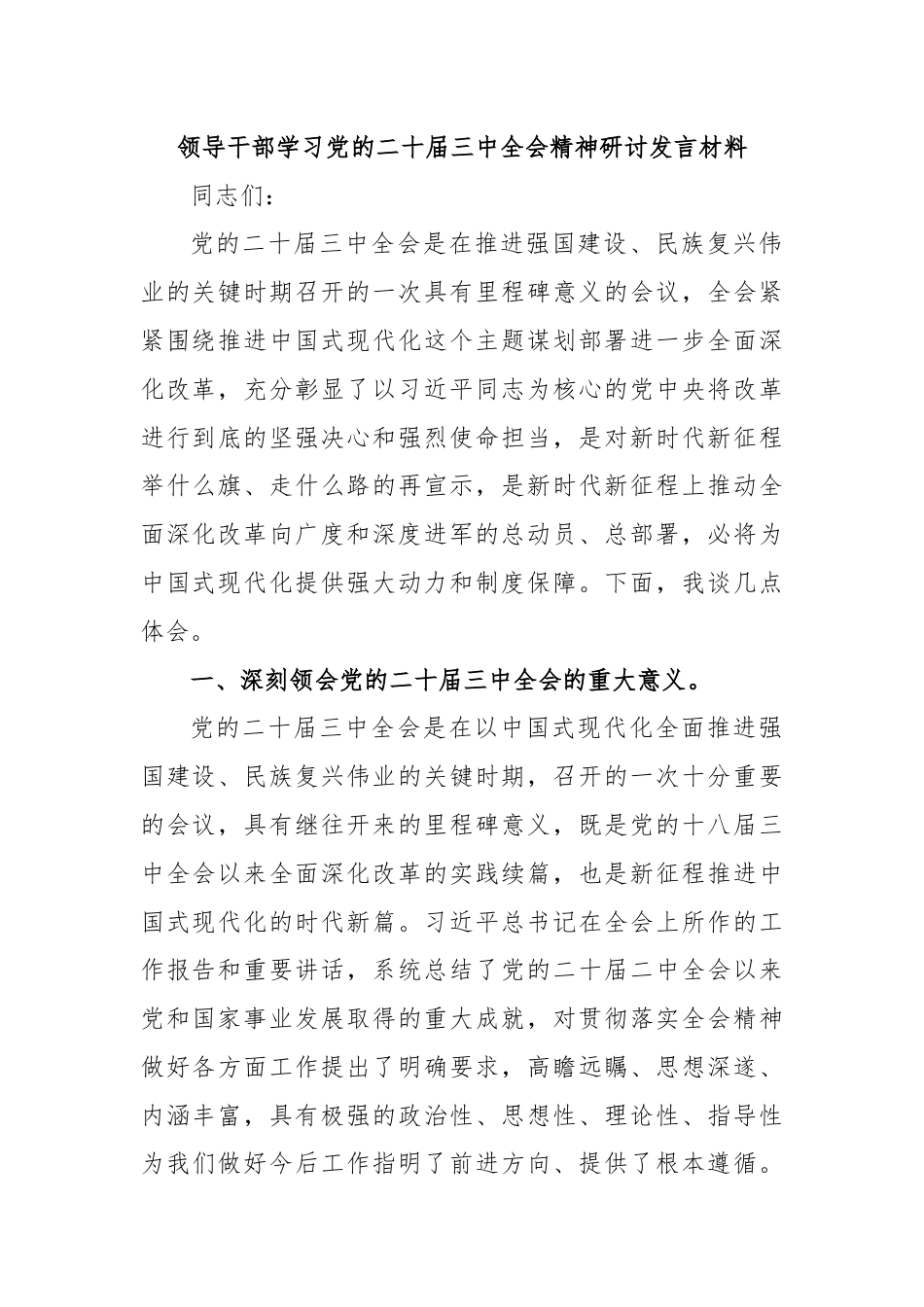 领导干部学习党的二十届三中全会精神研讨发言材料.docx_第1页