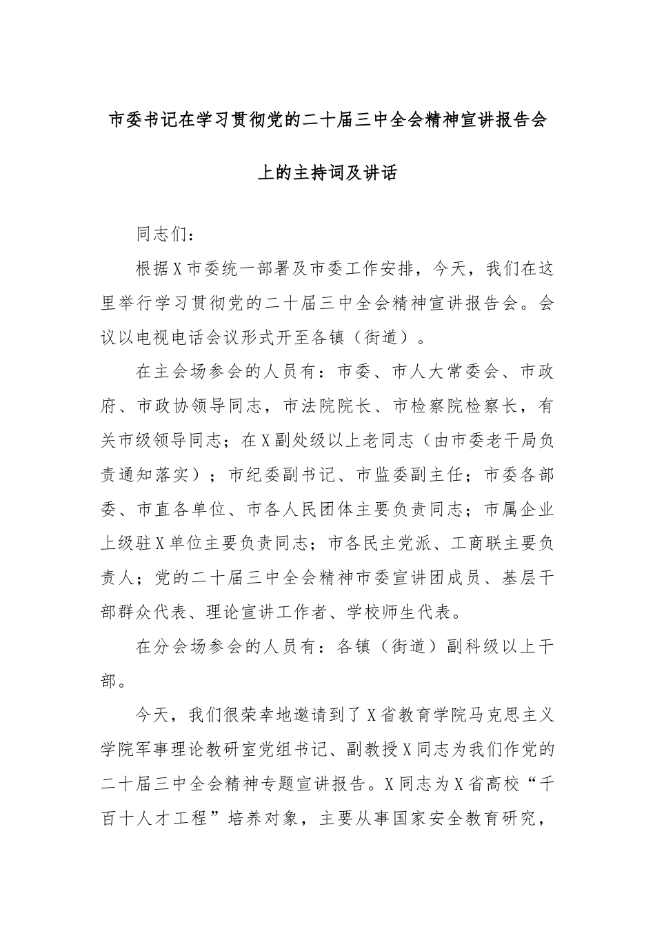 市委书记在学习贯彻党的二十届三中全会精神宣讲报告会上的主持词及讲话.docx_第1页