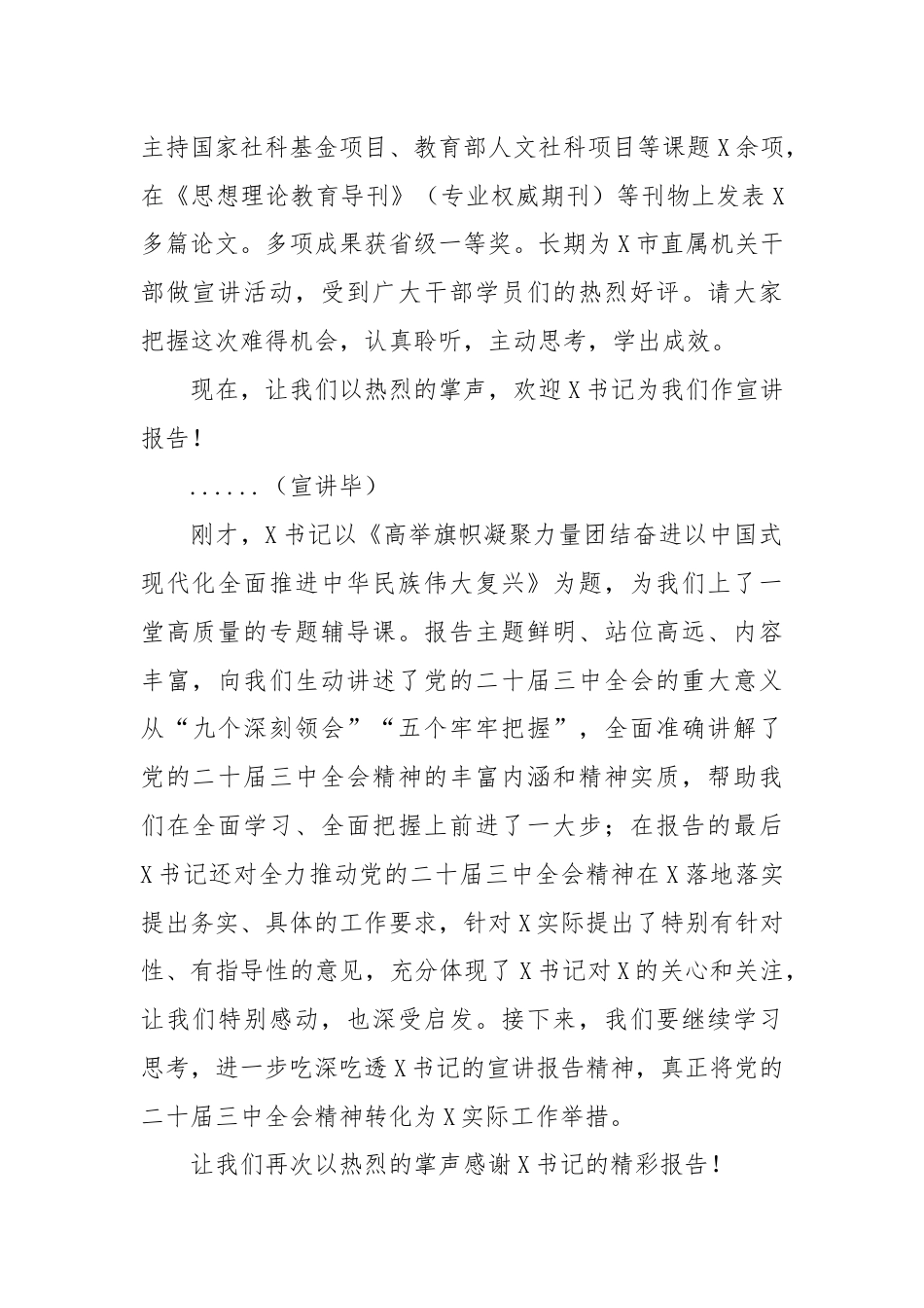 市委书记在学习贯彻党的二十届三中全会精神宣讲报告会上的主持词及讲话.docx_第2页