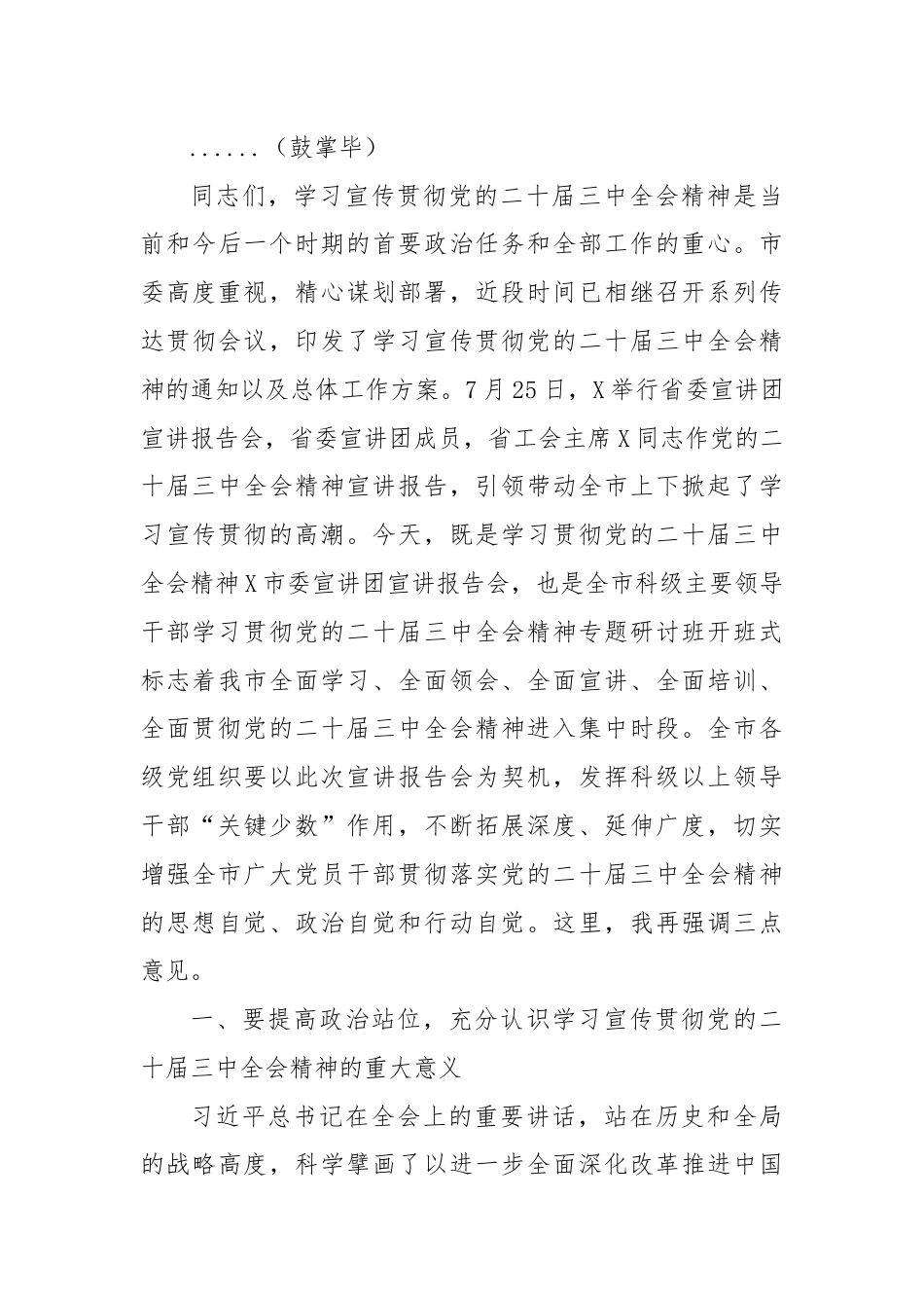 市委书记在学习贯彻党的二十届三中全会精神宣讲报告会上的主持词及讲话.docx_第3页