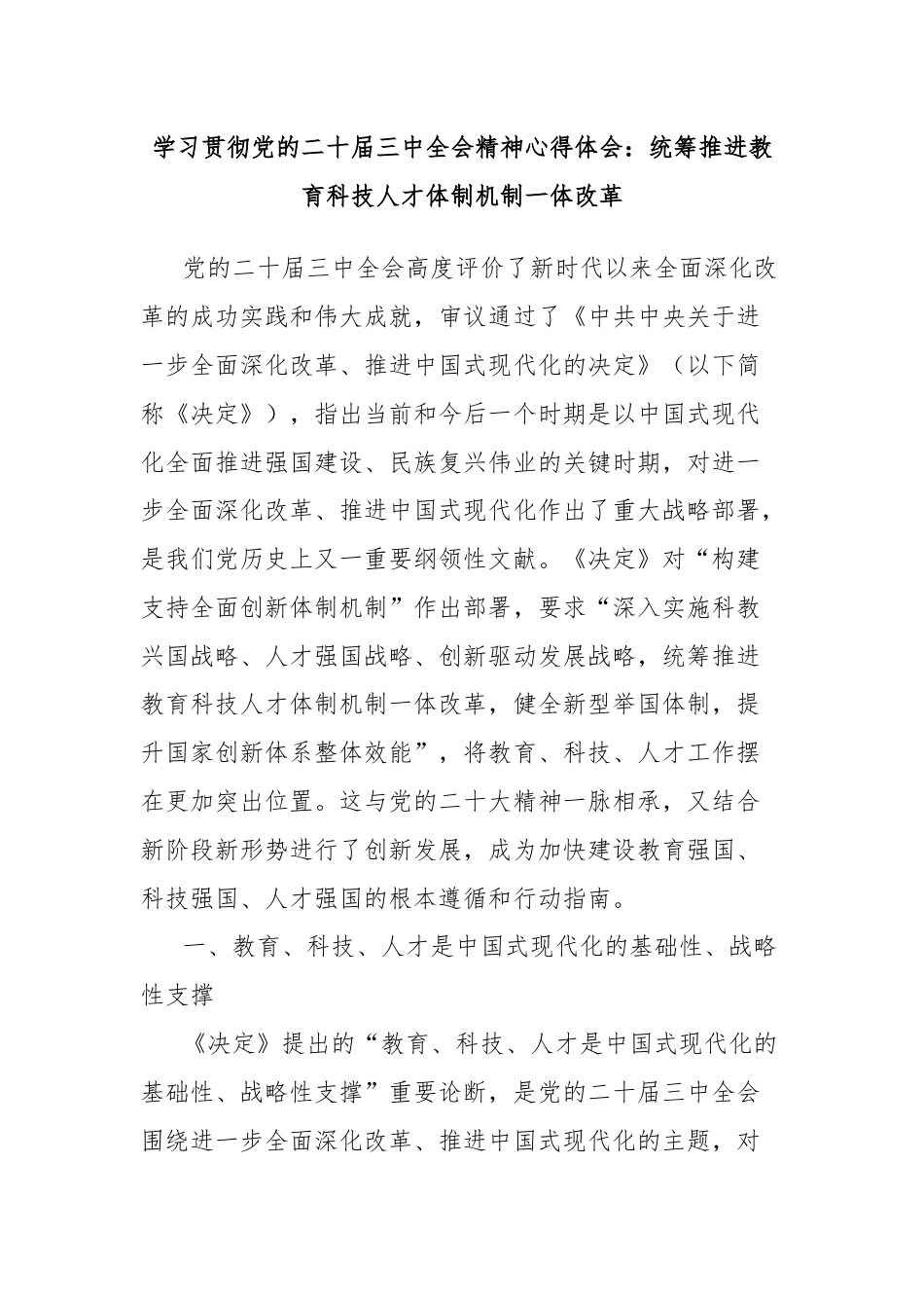 学习贯彻党的二十届三中全会精神心得体会：统筹推进教育科技人才体制机制一体改革.docx_第1页