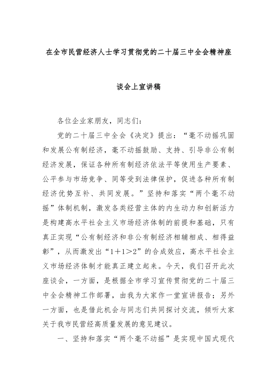 在全市民营经济人士学习贯彻党的二十届三中全会精神座谈会上宣讲稿.docx_第1页