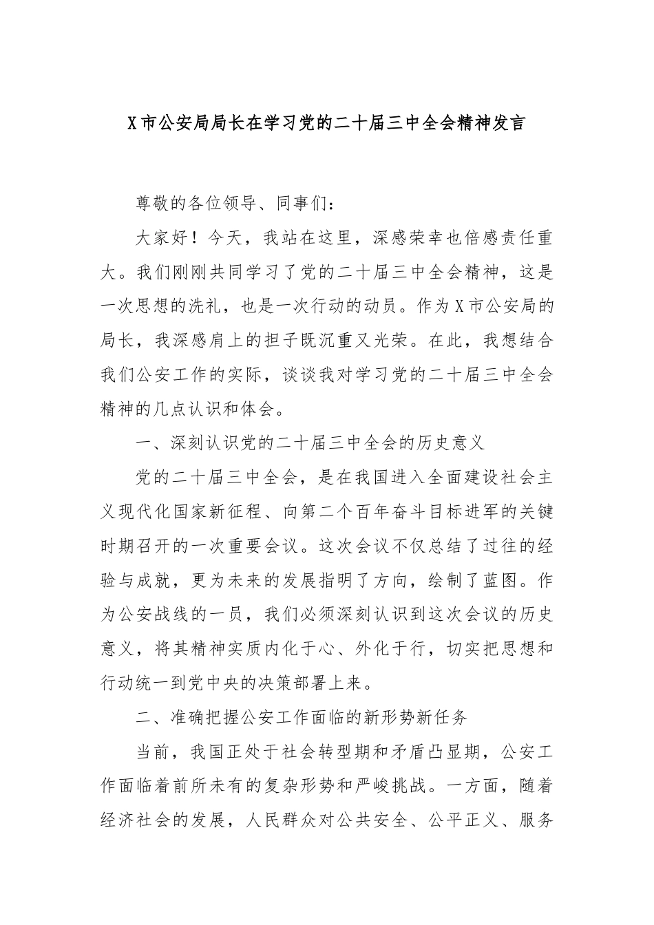 X市公安局局长在学习党的二十届三中全会精神发言.docx_第1页