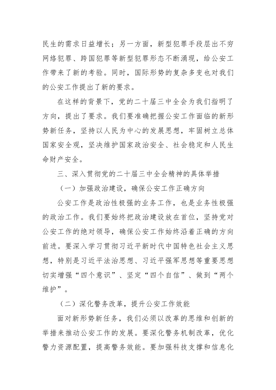 X市公安局局长在学习党的二十届三中全会精神发言.docx_第2页