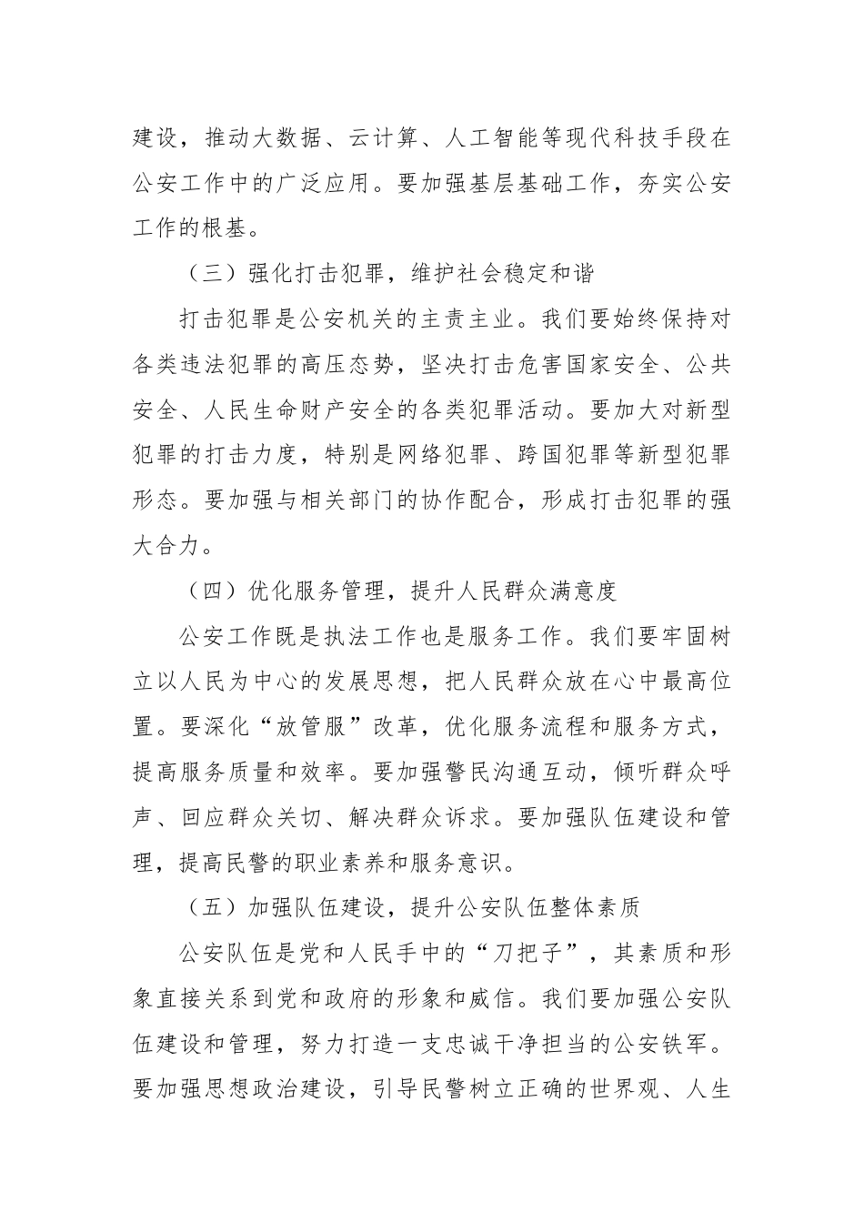 X市公安局局长在学习党的二十届三中全会精神发言.docx_第3页