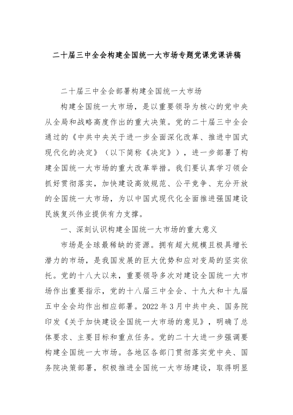 二十届三中全会构建全国统一大市场专题党课党课讲稿.docx_第1页