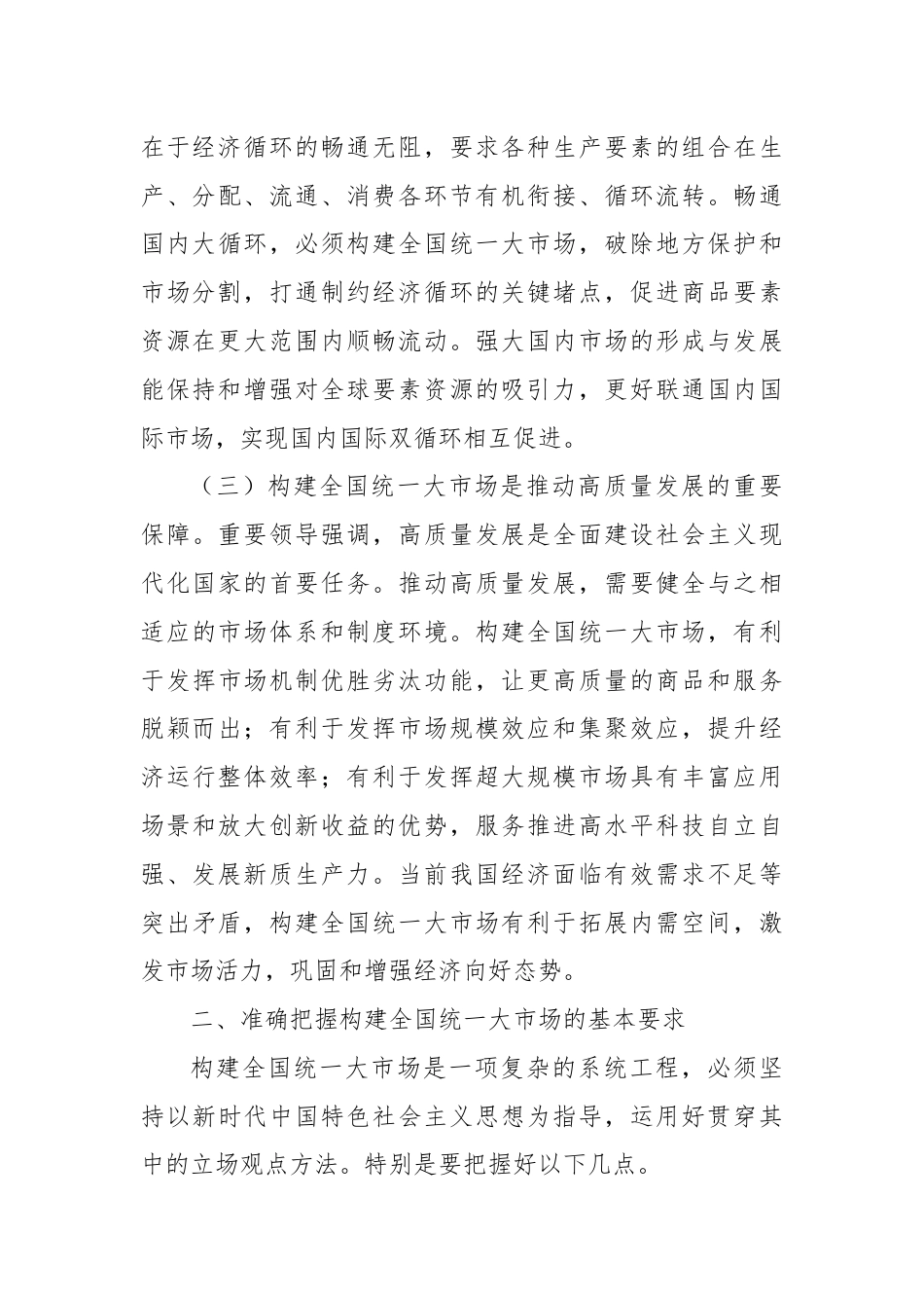 二十届三中全会构建全国统一大市场专题党课党课讲稿.docx_第3页