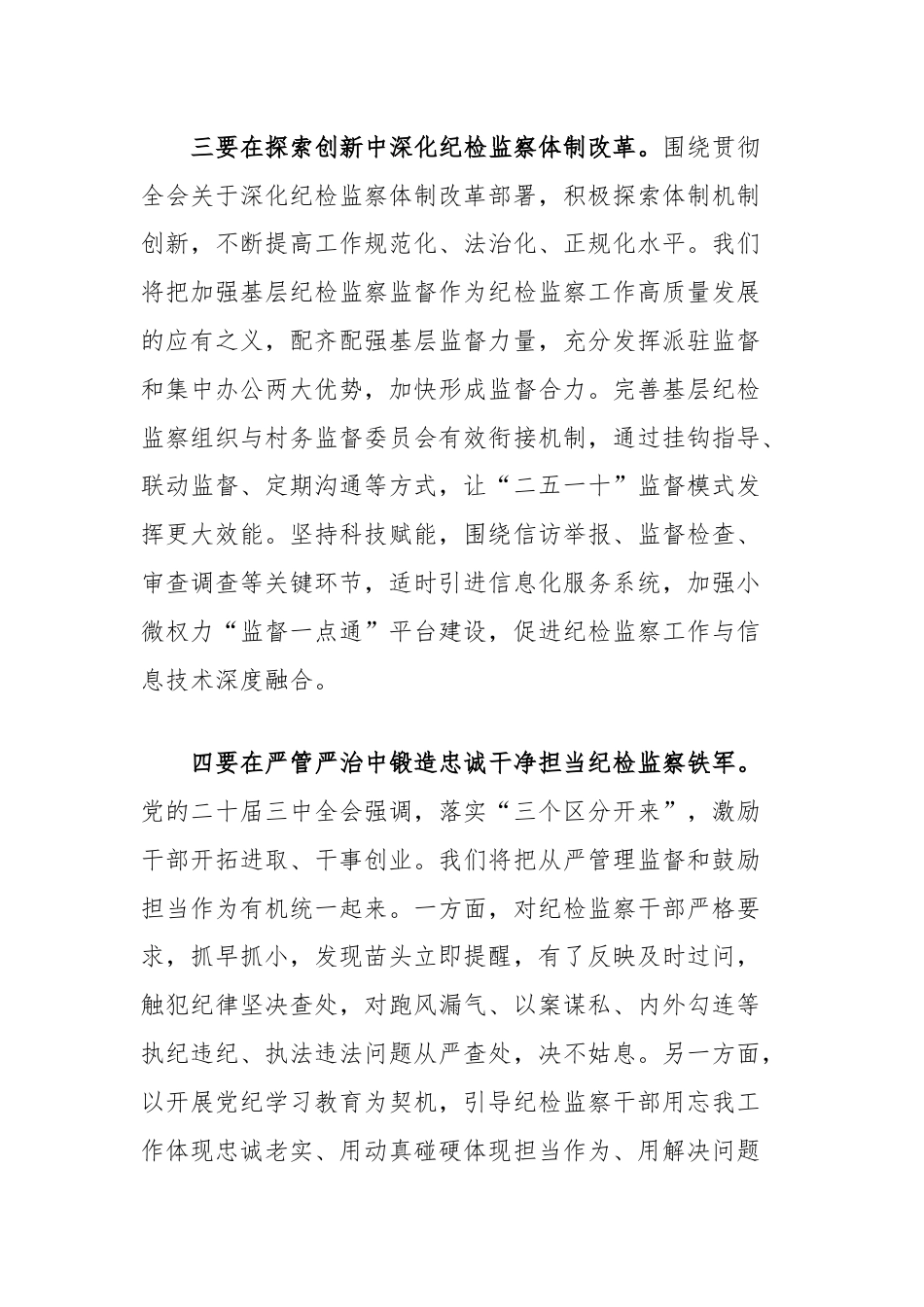 纪委书记在县委理论学习中心组集体学习研讨会上的交流发言（二十届三中全会）.docx_第3页