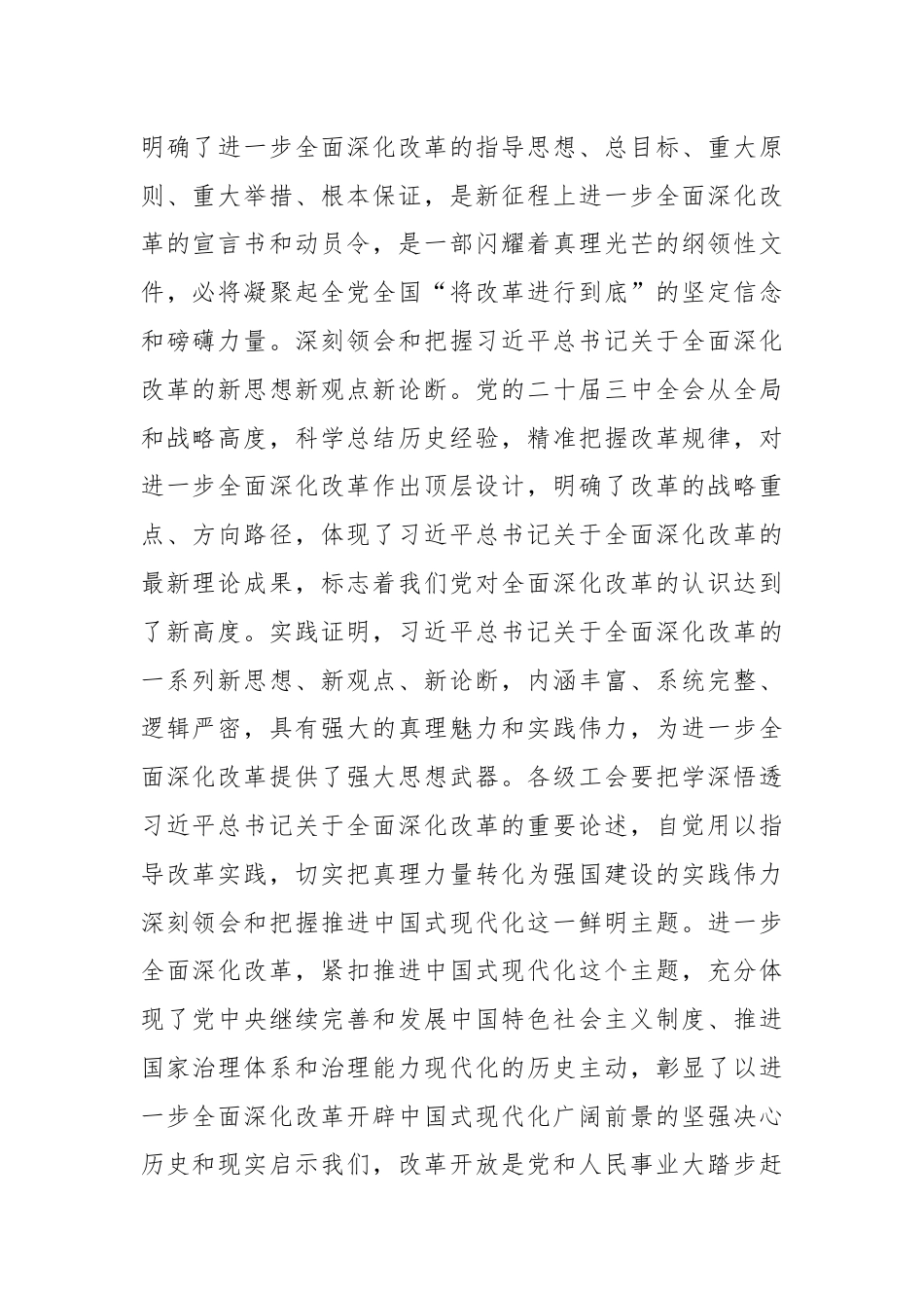 某市总工会领导在学习党的二十届三中全会精神会议上的发言提纲.docx_第2页