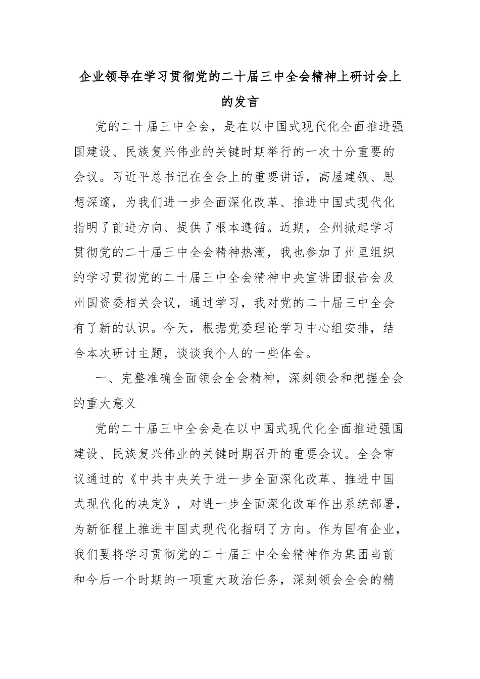 企业领导在学习贯彻党的二十届三中全会精神上研讨会上的发言.docx_第1页