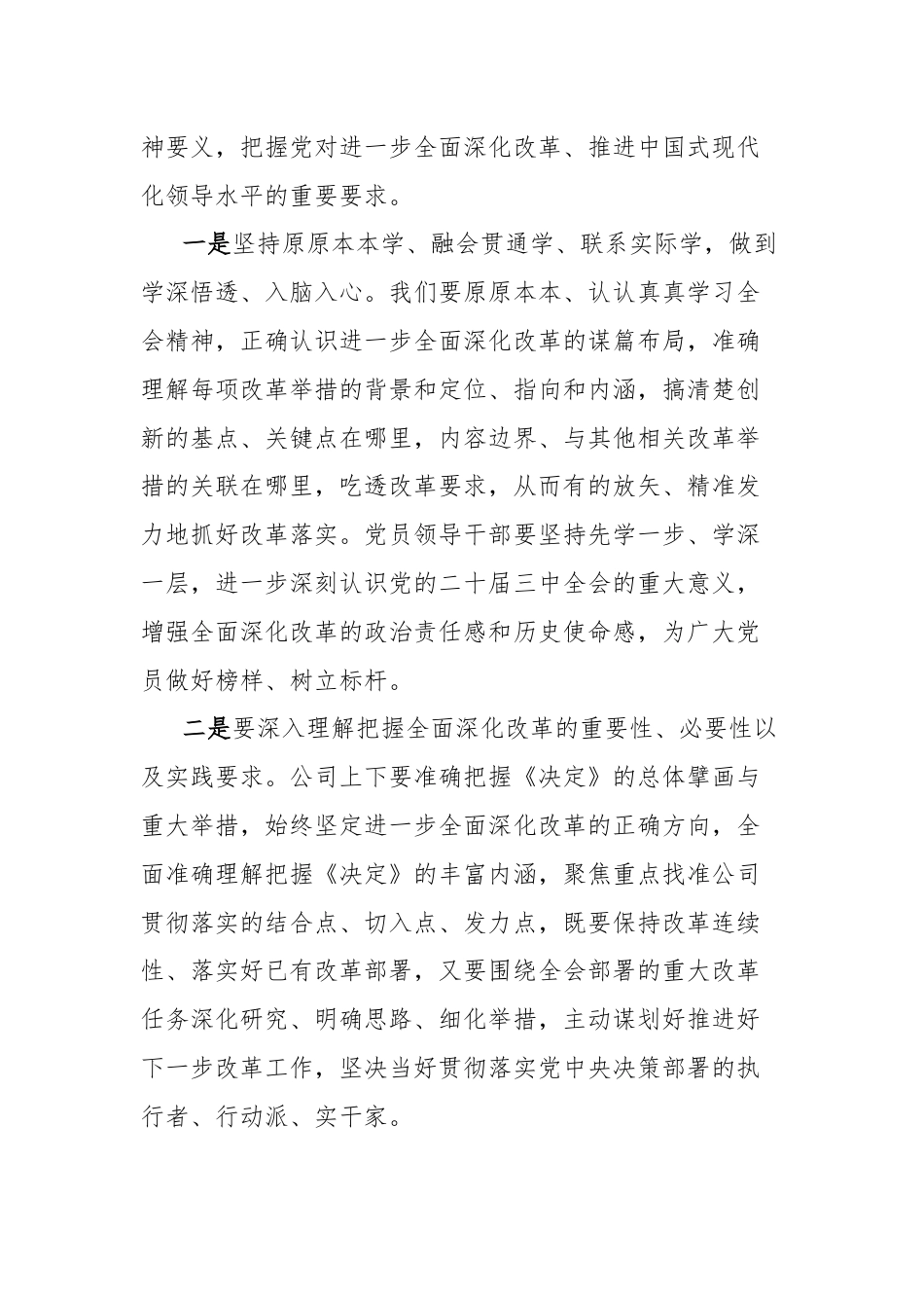 企业领导在学习贯彻党的二十届三中全会精神上研讨会上的发言.docx_第2页