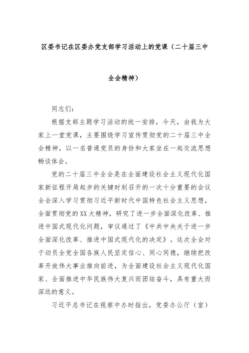 区委书记在区委办党支部学习活动上的党课（二十届三中全会精神）.docx_第1页