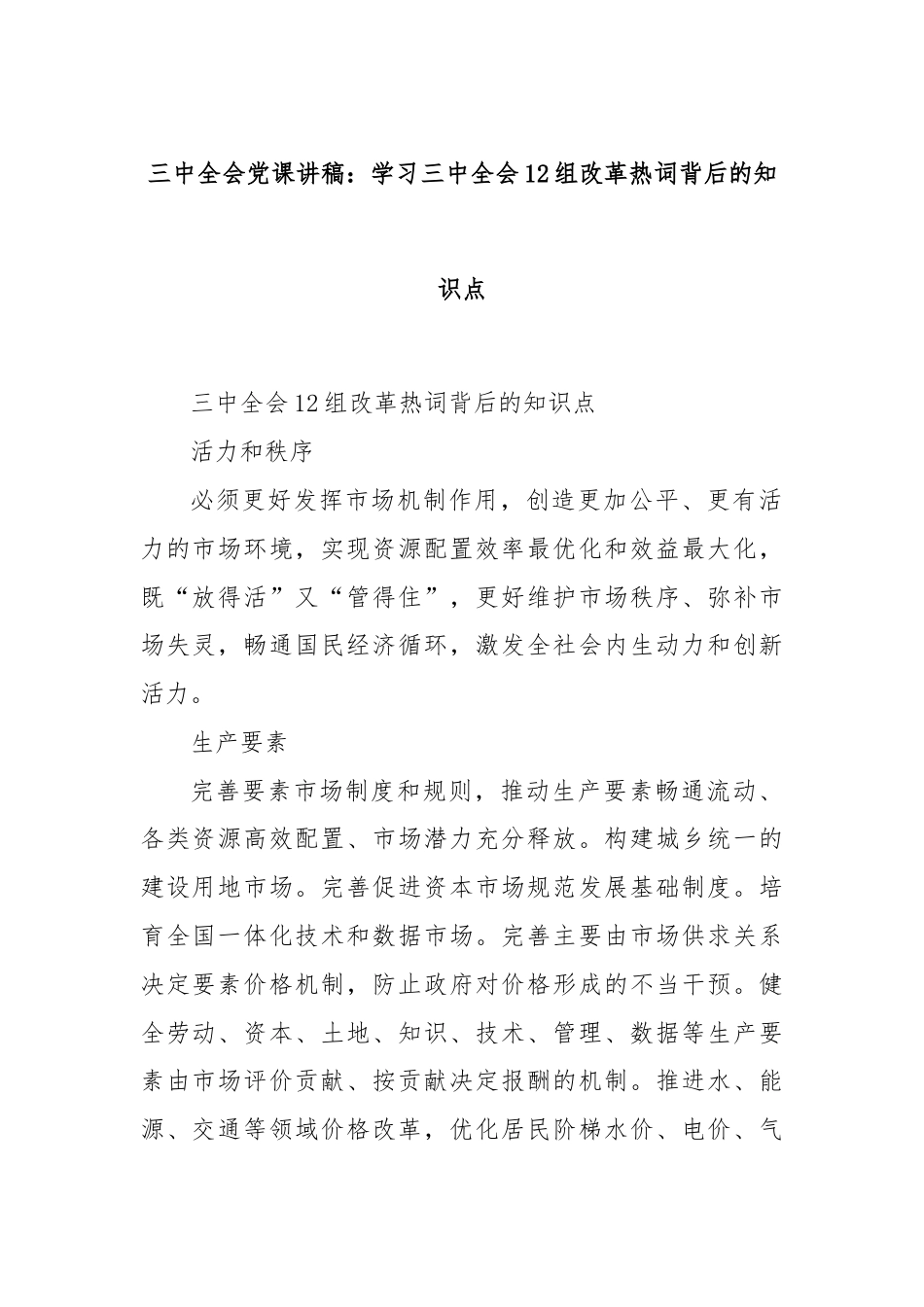 三中全会党课讲稿：学习三中全会12组改革热词背后的知识点.docx_第1页