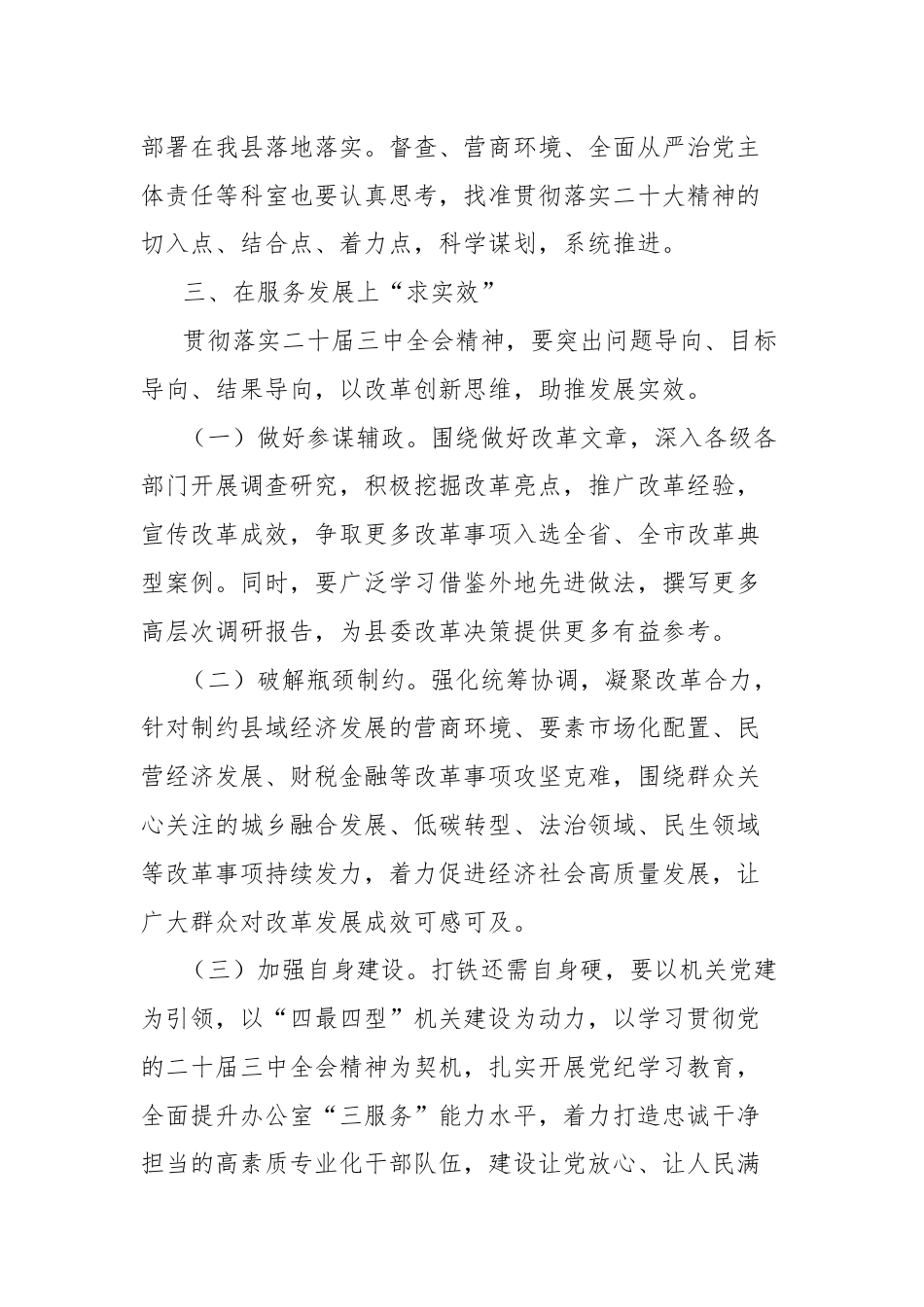 县委常委、县委办公室主任学习贯彻二十届三中全会精神心得体会.docx_第3页