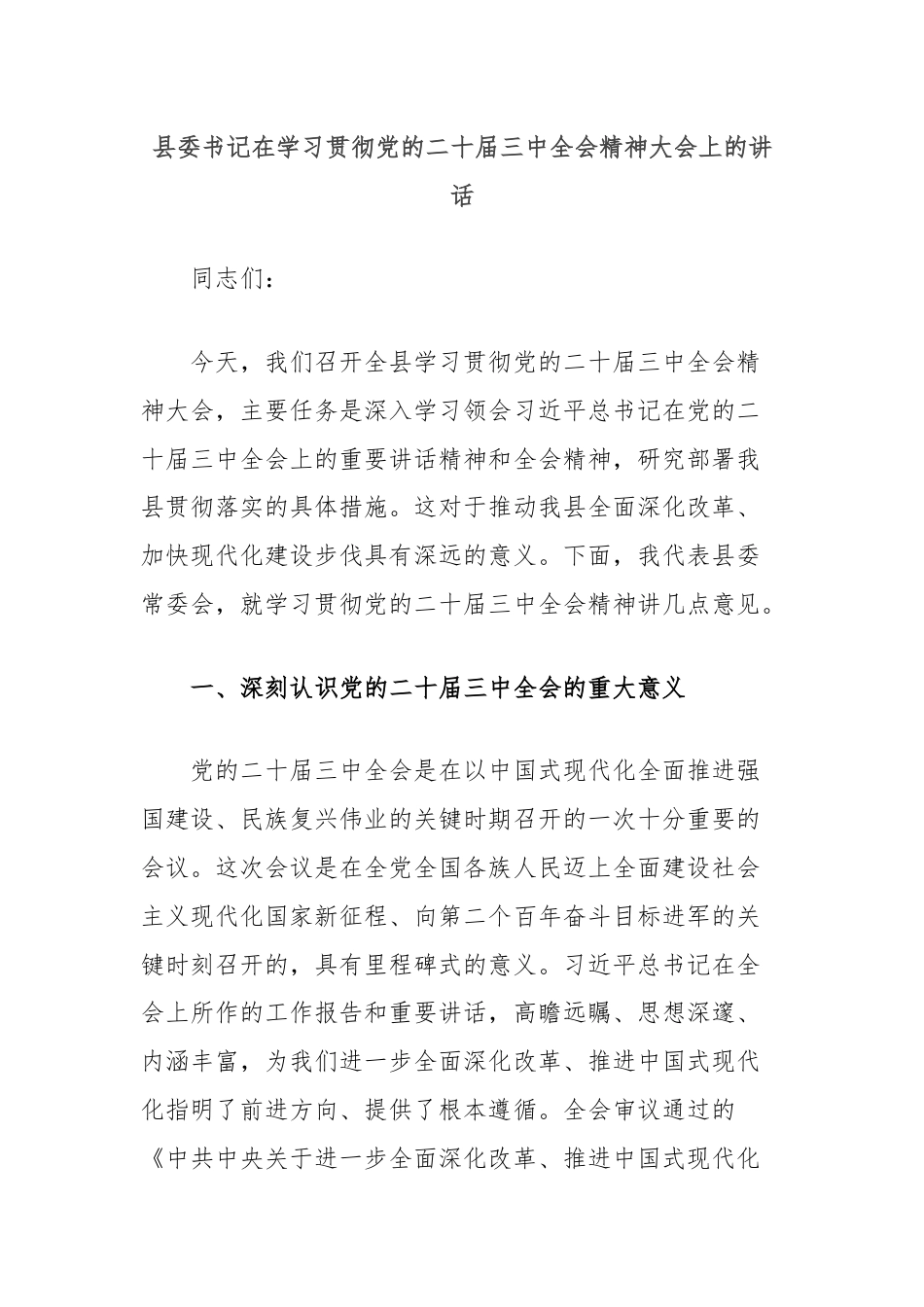 县委书记在学习贯彻党的二十届三中全会精神大会上的讲话.docx_第1页