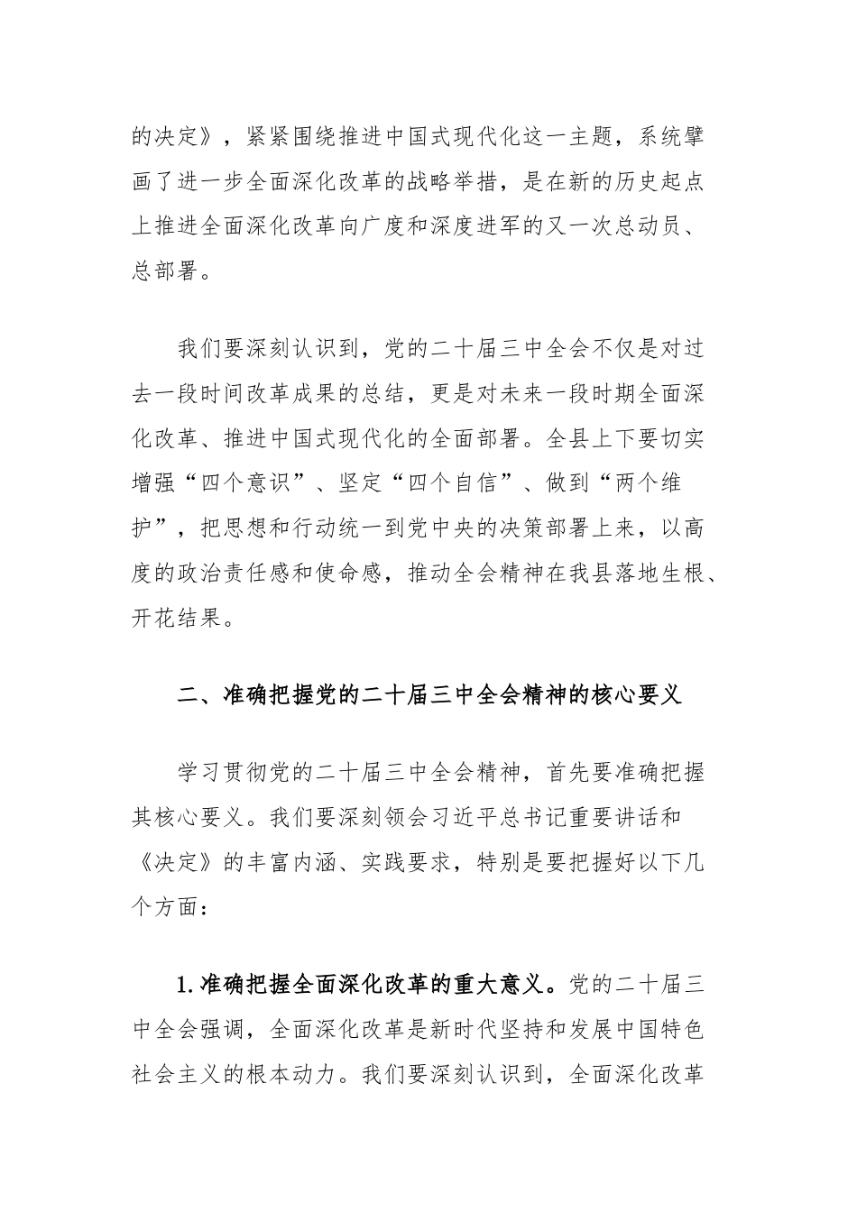 县委书记在学习贯彻党的二十届三中全会精神大会上的讲话.docx_第2页